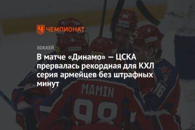 В матче «Динамо» — ЦСКА прервалась рекордная для КХЛ серия армейцев без штрафных минут