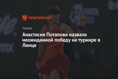 Анастасия Потапова назвала неожиданной победу на турнире в Линце