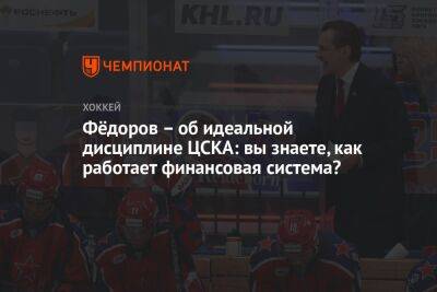 Фёдоров — об идеальной дисциплине ЦСКА: вы знаете, как работает финансовая система?
