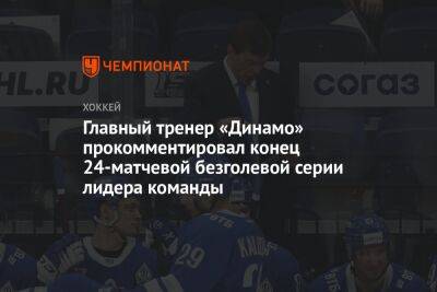 Главный тренер «Динамо» прокомментировал конец 24-матчевой безголевой серии лидера команды