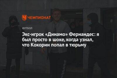 Экс-игрок «Динамо» Фернандес: я был просто в шоке, когда узнал, что Кокорин попал в тюрьму