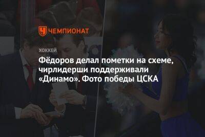 Фёдоров делал пометки на схеме, чирлидерши поддерживали «Динамо». Фото победы ЦСКА