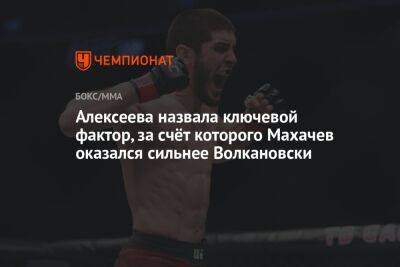 Алексеева назвала ключевой фактор, за счёт которого Махачев оказался сильнее Волкановски