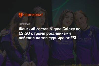 Женский состав Nigma Galaxy по CS:GO с тремя россиянками победил на топ-турнире от ESL - championat.com - Россия