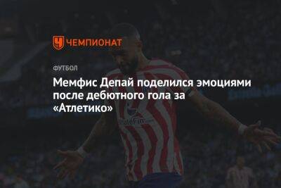 Мемфис Депай поделился эмоциями после дебютного гола за «Атлетико»