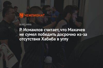Рамазан Исмаилов: Махачев не вышел на удушающий из-за отсутствия подсказок Хабиба
