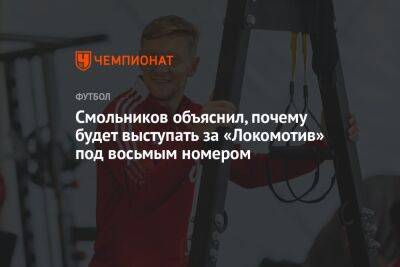 Смольников объяснил, почему будет выступать за «Локомотив» под восьмым номером