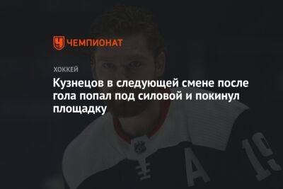 Кузнецов в следующей смене после гола попал под силовой и покинул площадку