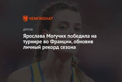 Ярослава Могучих победила на турнире во Франции, обновив личный рекорд сезона