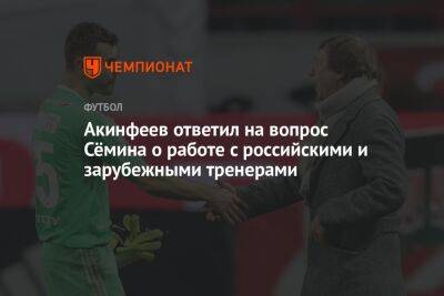 Акинфеев ответил на вопрос Сёмина о работе с российскими и зарубежными тренерами