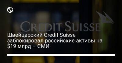 Швейцарский Credit Suisse заблокировал российские активы на $19 млрд – СМИ