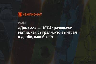«Динамо» — ЦСКА: результат матча, как сыграли, кто выиграл в дерби, какой счёт