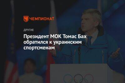 Президент МОК Томас Бах обратился к украинским спортсменам