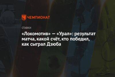 «Локомотив» — «Урал»: результат матча, какой счёт, кто победил, как сыграл Дзюба