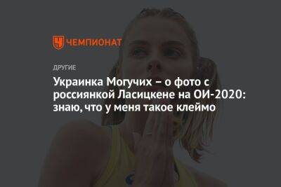 Марья Ласицкене - Ярослава Могучих - Украинка Могучих – о фото с россиянкой Ласицкене на ОИ-2020: знаю, что у меня такое клеймо - championat.com - Украина