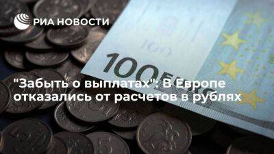 "Забыть о выплатах": В Европе отказались от расчетов в рублях