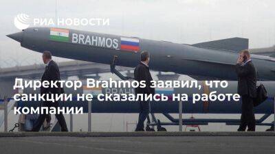 Директор Brahmos Ране заявил, что санкции против России не сказались на работе компании