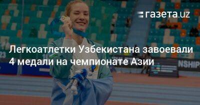 Легкоатлетки Узбекистана завоевали 4 медали на чемпионате Азии