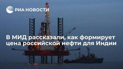 В МИД Заявили, что цена российской нефти для Индии формируется рыночными методами