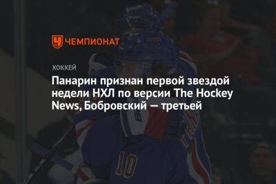 Панарин признан первой звездой недели НХЛ по версии The Hockey News, Бобровский — третьей
