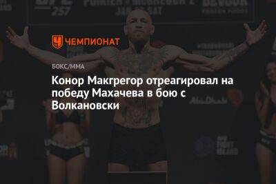 Конор Макгрегор отреагировал на победу Махачева в бою с Волкановски