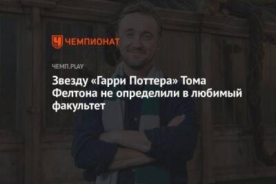 Гарри Поттер - Томас Фелтон - Видео: звезду «Гарри Поттера» Тома Фелтона не определили в любимый факультет - championat.com