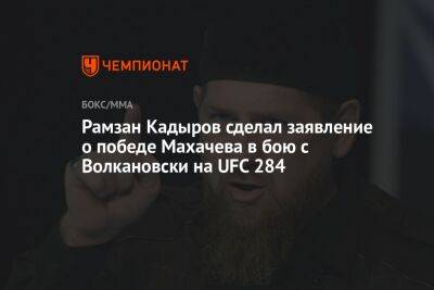 Рамзан Кадыров сделал заявление о победе Махачева в бою с Волкановски на UFC 284