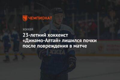 23‑летний хоккеист «Динамо‑Алтай» лишился почки после повреждения в матче