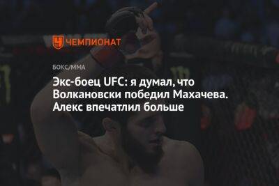 Экс-боец UFC: я думал, что Волкановски победил Махачева. Алекс впечатлил больше