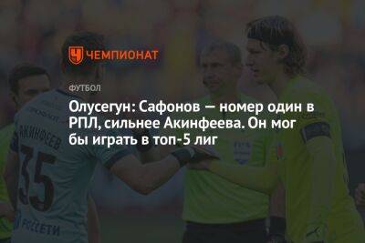 Олусегун: Сафонов — номер один в РПЛ, сильнее Акинфеева. Он мог бы играть в топ-5 лиг
