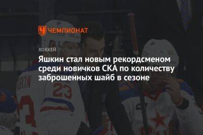 Яшкин стал новым рекордсменом среди новичков СКА по количеству заброшенных шайб в сезоне