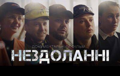 "AB InBev Efes Україна" презентувала документальну стрічку "Нездоланні"