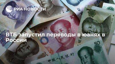 ВТБ запустил переводы в юанях на счета в российских банках