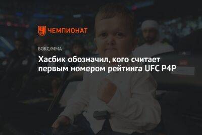 Хасбик обозначил, кого считает первым номером рейтинга UFC P4P