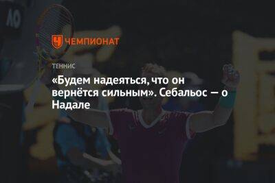 «Будем надеяться, что он вернётся сильным». Себальос — о Надале