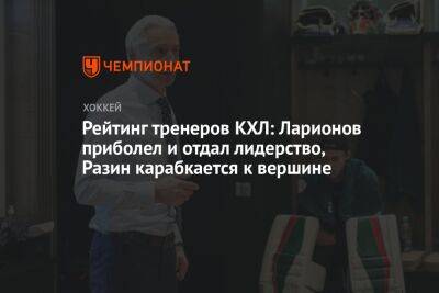 Рейтинг тренеров КХЛ: Ларионов приболел и отдал лидерство, Разин карабкается к вершине