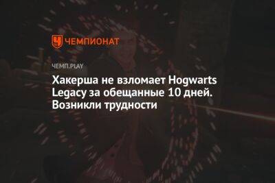 Хакерша не взломает Hogwarts Legacy за обещанные 10 дней. Возникли трудности