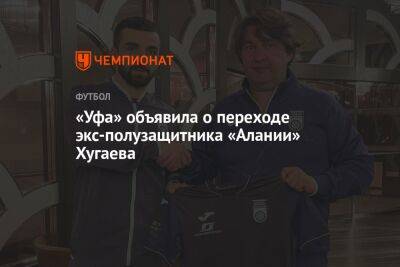 «Уфа» объявила о переходе экс-полузащитника «Алании» Хугаева
