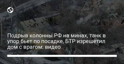 Подрыв колонны РФ на минах, танк в упор бьет по посадке, БТР изрешетил дом с врагом: видео