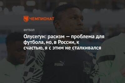 Олусегун: расизм — проблема для футбола, но в России, к счастью, я с этим не сталкивался