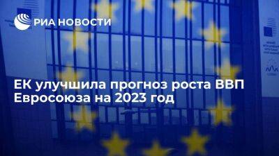ЕК улучшила прогноз роста ВВП Евросоюза на 2023 год с 0,3 до 0,8 процента