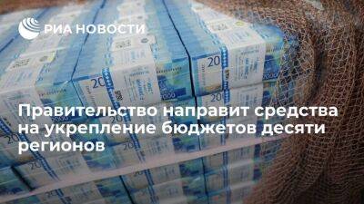 Правительство направит 9,5 миллиарда рублей десяти регионам на укрепление их бюджетов