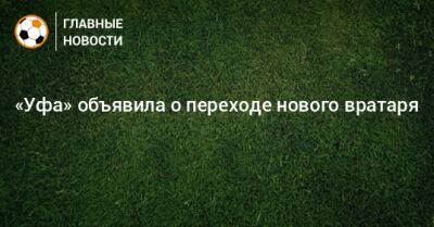 «Уфа» объявила о переходе нового вратаря