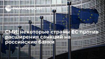 Блумберг: некоторые страны ЕС против расширения списка подсанкционных российских банков