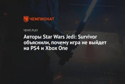 Авторы Star Wars Jedi: Survivor объяснили, почему игра не выйдет на PS4 и Xbox One