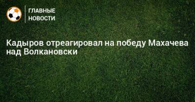 Кадыров отреагировал на победу Махачева над Волкановски