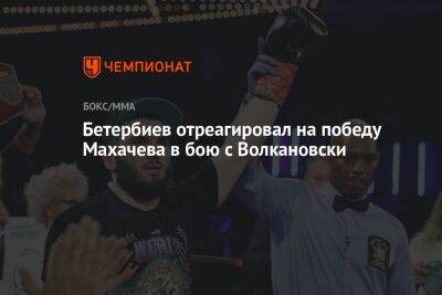 Бетербиев отреагировал на победу Махачева в бою с Волкановски