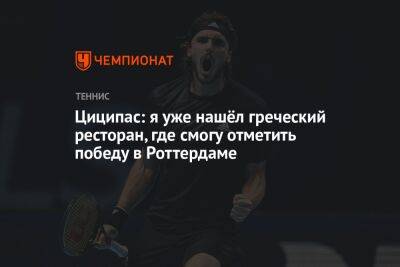 Циципас: я уже нашёл греческий ресторан, где смогу отметить победу в Роттердаме