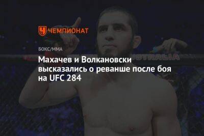 Махачев и Волкановски высказались о реванше после боя на UFC 284