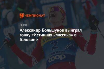 Александр Большунов выиграл гонку «Истинная классика» в Головине